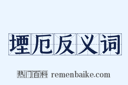 堙厄反义词是什么意思的图片